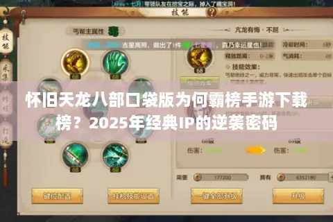 怀旧天龙八部口袋版为何霸榜手游下载榜？2025年经典IP的逆袭密码