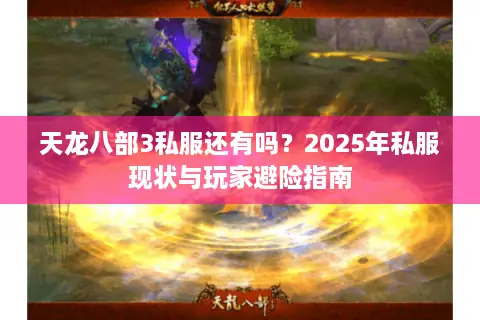 天龙八部3私服还有吗？2025年私服现状与玩家避险指南