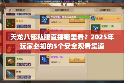 天龙八部私服直播哪里看？2025年玩家必知的5个安全观看渠道