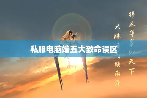 私服电脑端五大致命误区