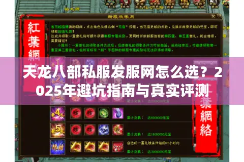 天龙八部私服发服网怎么选？2025年避坑指南与真实评测