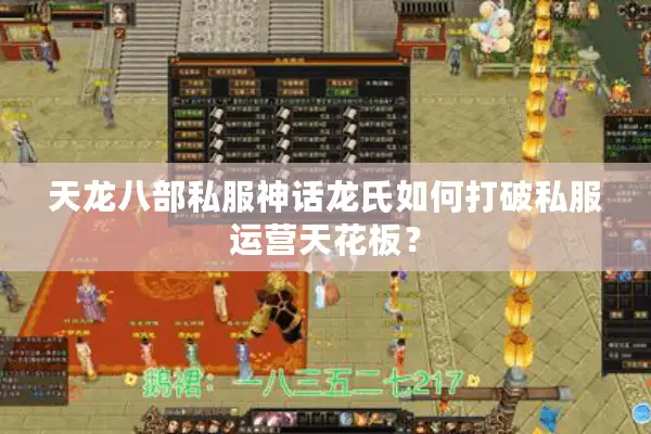 天龙八部私服神话龙氏如何打破私服运营天花板？