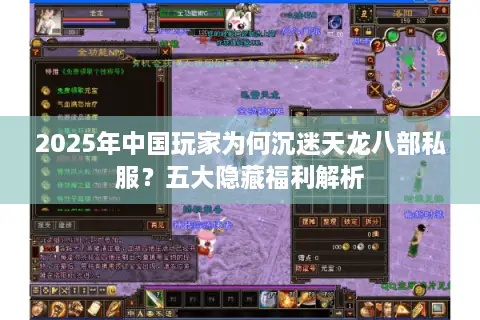 2025年中国玩家为何沉迷天龙八部私服？五大隐藏福利解析
