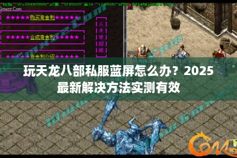 玩天龙八部私服蓝屏怎么办？2025最新解决方法实测有效