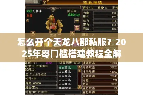 怎么开个天龙八部私服？2025年零门槛搭建教程全解