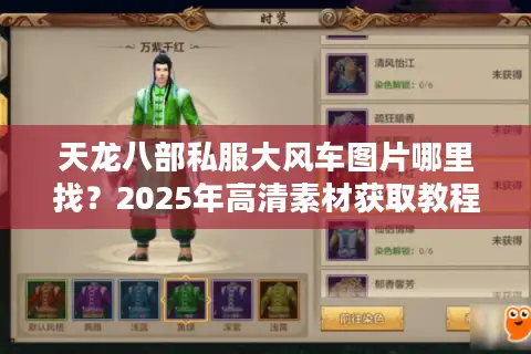 天龙八部私服大风车图片哪里找？2025年高清素材获取教程