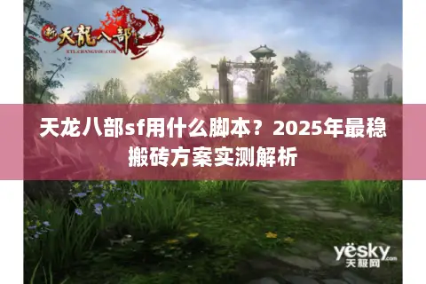 天龙八部sf用什么脚本？2025年最稳搬砖方案实测解析
