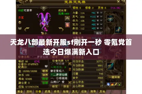 天龙八部最新开服sf刚开一秒 零氪党首选今日爆满新入口 天龙八部最新开服sf刚开一秒 零氪党首选今日爆满新入口