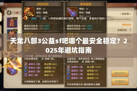 天龙八部3公益sf吧哪个最安全稳定?2025年避坑指南 天龙八部3公益sf吧哪个最安全稳定?2025年避坑指南