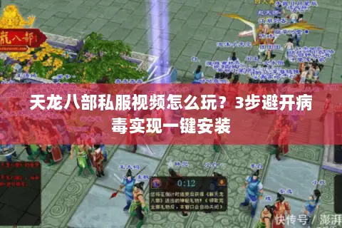 天龙八部私服视频怎么玩?3步避开病毒实现一键安装 天龙八部私服视频怎么玩?3步避开病毒实现一键安装
