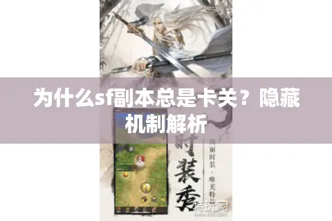 为什么sf副本总是卡关？隐藏机制解析