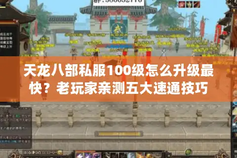 天龙八部私服100级怎么升级最快？老玩家亲测五大速通技巧