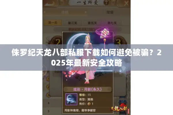 侏罗纪天龙八部私服下载如何避免被骗？2025年最新安全攻略