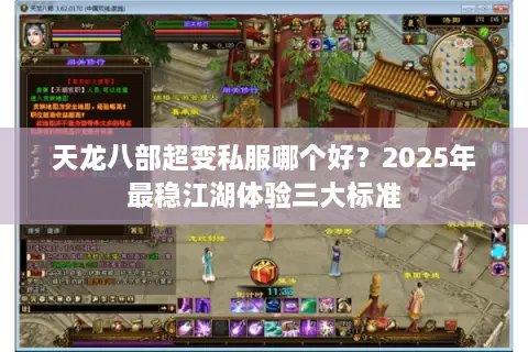 天龙八部超变私服哪个好?2025年最稳江湖体验三大标准 天龙八部超变私服哪个好?2025年最稳江湖体验三大标准