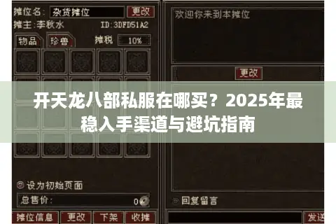 开天龙八部私服在哪买？2025年最稳入手渠道与避坑指南