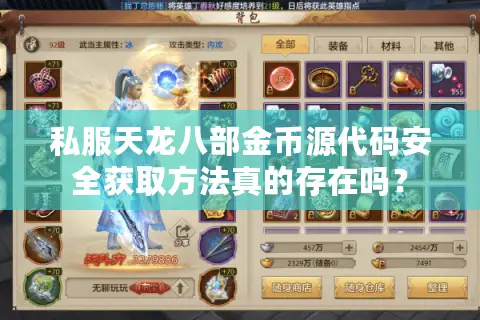 私服天龙八部金币源代码安全获取方法真的存在吗？