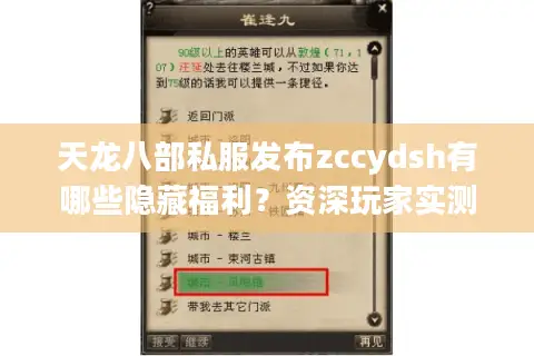 天龙八部私服发布zccydsh有哪些隐藏福利？资深玩家实测解读