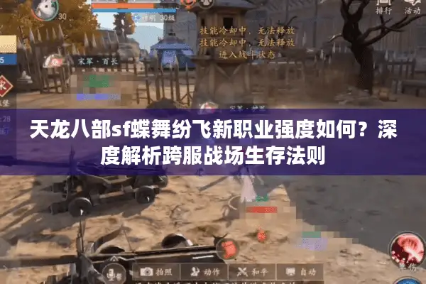 天龙八部sf蝶舞纷飞新职业强度如何?深度解析跨服战场生存法则 天龙八部sf蝶舞纷飞新职业强度如何?深度解析跨服战场生存法则