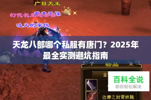 天龙八部哪个私服有唐门？2025年最全实测避坑指南