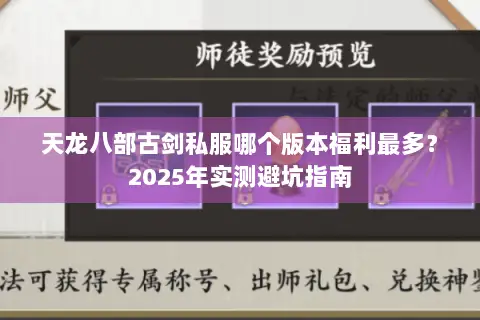 天龙八部古剑私服哪个版本福利最多？2025年实测避坑指南
