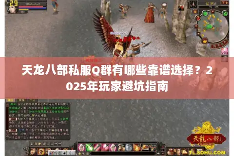 天龙八部私服Q群有哪些靠谱选择？2025年玩家避坑指南