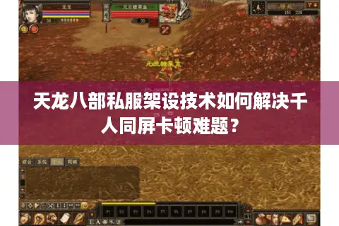 天龙八部私服架设技术如何解决千人同屏卡顿难题? 天龙八部私服架设技术如何解决千人同屏卡顿难题?