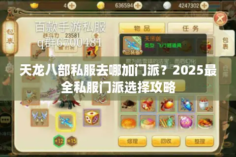 天龙八部私服去哪加门派？2025最全私服门派选择攻略