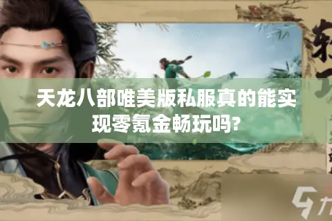 天龙八部唯美版私服真的能实现零氪金畅玩吗? 天龙八部唯美版私服真的能实现零氪金畅玩吗?