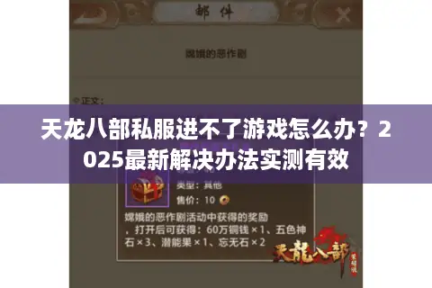 天龙八部私服进不了游戏怎么办？2025最新解决办法实测有效
