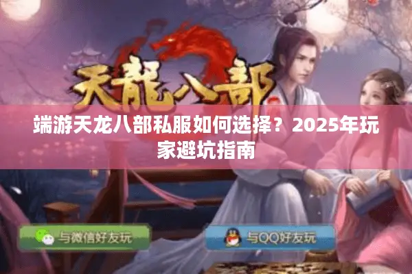 端游天龙八部私服如何选择？2025年玩家避坑指南