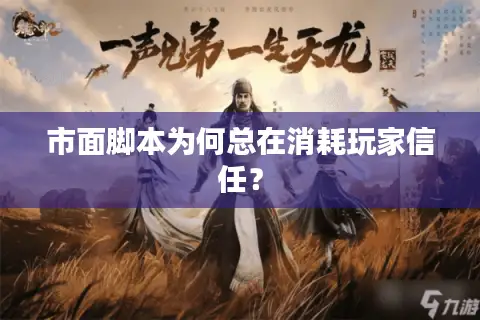 市面脚本为何总在消耗玩家信任？