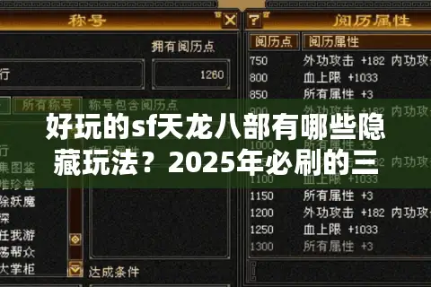 好玩的sf天龙八部有哪些隐藏玩法？2025年必刷的三大魔改版本揭秘