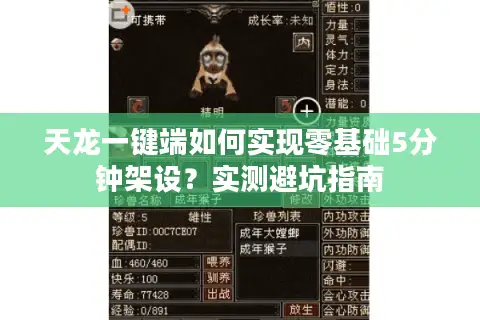 天龙一键端如何实现零基础5分钟架设?实测避坑指南 天龙一键端如何实现零基础5分钟架设?实测避坑指南