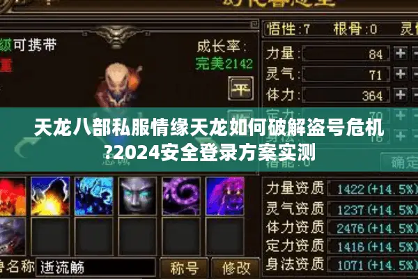 天龙八部私服情缘天龙如何破解盗号危机?2024安全登录方案实测