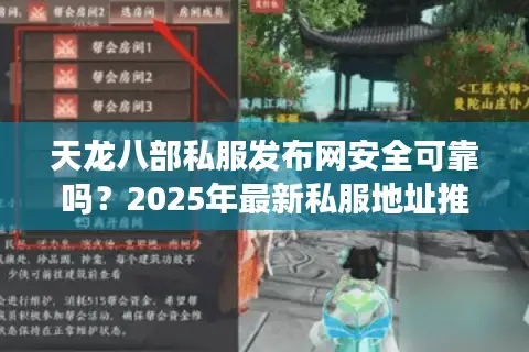 天龙八部私服发布网安全可靠吗？2025年最新私服地址推荐攻略