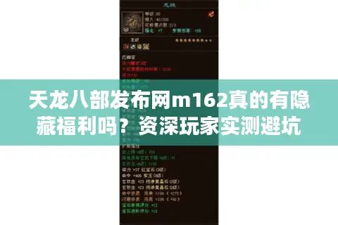 天龙八部发布网m162真的有隐藏福利吗？资深玩家实测避坑指南