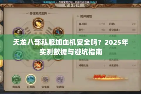 天龙八部私服加血机安全吗？2025年实测数据与避坑指南