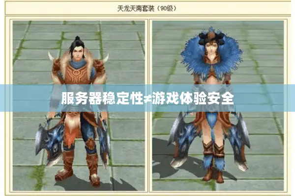 服务器稳定性≠游戏体验安全 服务器稳定性≠游戏体验安全