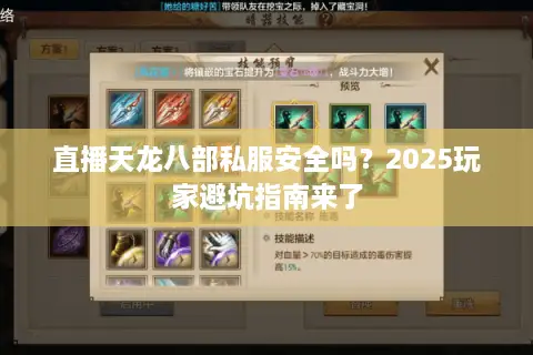 直播天龙八部私服安全吗？2025玩家避坑指南来了