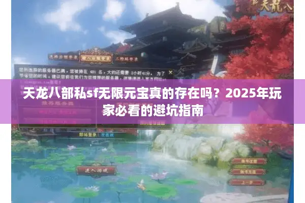 天龙八部私sf无限元宝真的存在吗?2025年玩家必看的避坑指南 天龙八部私sf无限元宝真的存在吗?2025年玩家必看的避坑指南