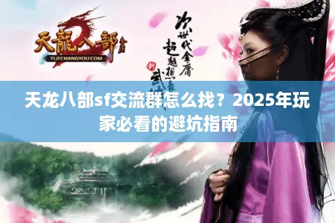 天龙八部sf交流群怎么找？2025年玩家必看的避坑指南