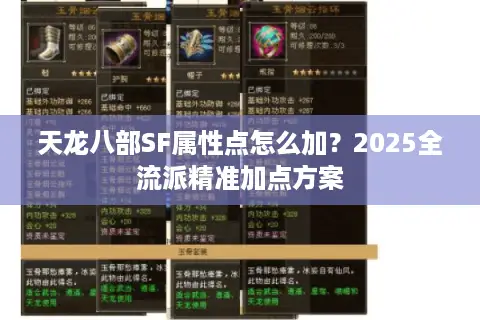 天龙八部SF属性点怎么加?2025全流派精准加点方案 天龙八部SF属性点怎么加?2025全流派精准加点方案