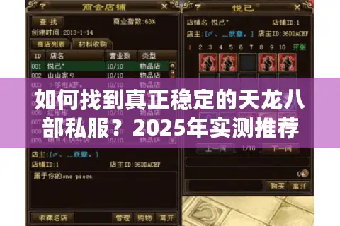 如何找到真正稳定的天龙八部私服?2025年实测推荐 如何找到真正稳定的天龙八部私服?2025年实测推荐