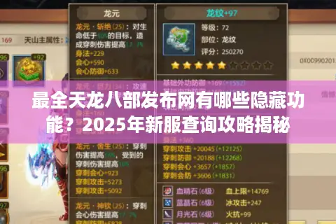 最全天龙八部发布网有哪些隐藏功能?2025年新服查询攻略揭秘 最全天龙八部发布网有哪些隐藏功能?2025年新服查询攻略揭秘