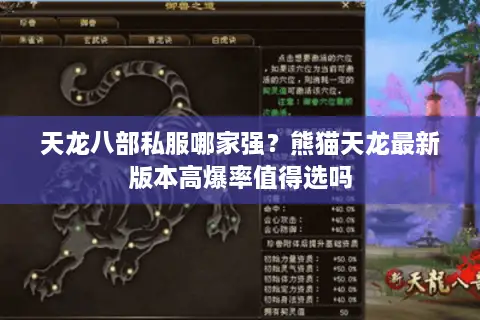 天龙八部私服哪家强？熊猫天龙最新版本高爆率值得选吗
