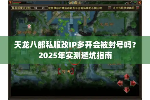 天龙八部私服改IP多开会被封号吗？2025年实测避坑指南