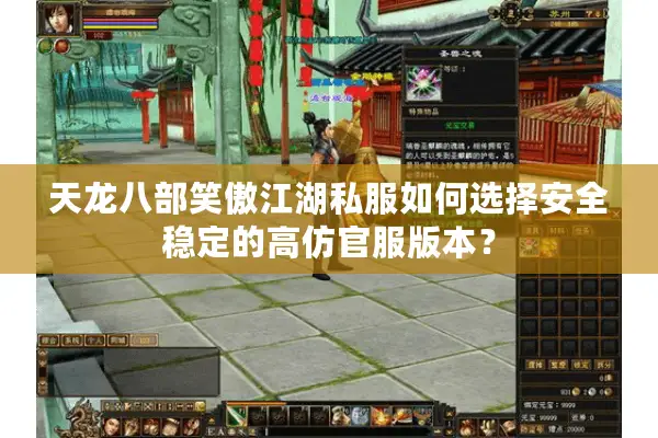 天龙八部笑傲江湖私服如何选择安全稳定的高仿官服版本？
