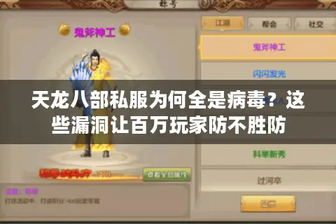 天龙八部私服为何全是病毒?这些漏洞让百万玩家防不胜防 天龙八部私服为何全是病毒?这些漏洞让百万玩家防不胜防