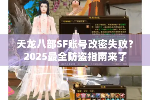 天龙八部SF账号改密失败?2025最全防盗指南来了 天龙八部SF账号改密失败?2025最全防盗指南来了