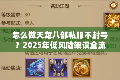 怎么做天龙八部私服不封号?2025年低风险架设全流程解析 怎么做天龙八部私服不封号?2025年低风险架设全流程解析